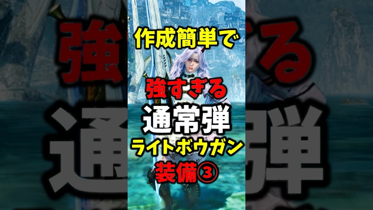 作成簡単で強すぎる通常弾ライトボウガン装備第３弾#モンハンワイルズ #mhwilds