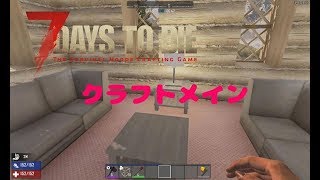 7Days to Die 【クラフトメイン１】