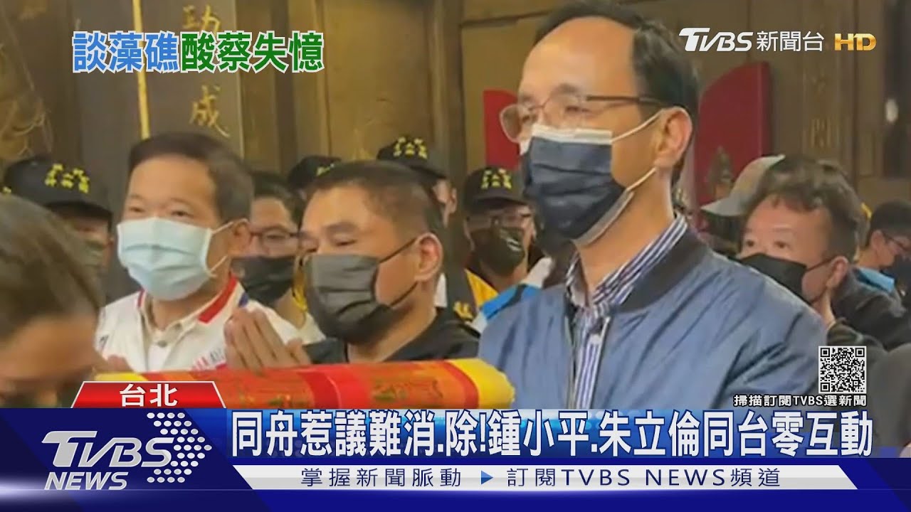 同舟惹議難除! 鍾小平、朱立倫同台零互動