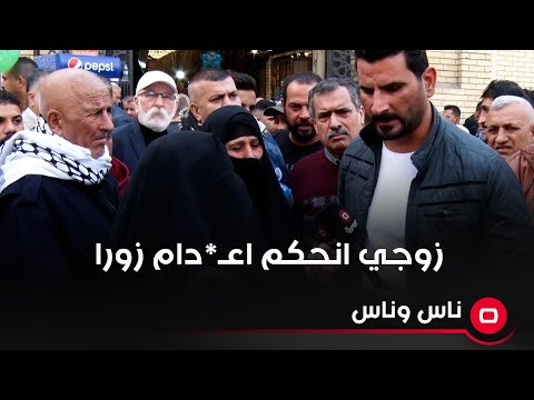 شاهد بالفيديو.. زوجي انحكم اعـ*دام زورا