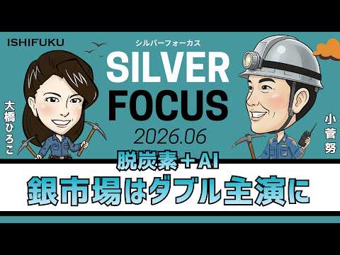 【シルバーフォーカス】脱炭素＋AI、銀市場はダブル主演に（商品アナリスト/マーケットエッジ代表 小菅努さん）＜2026年6月度＞