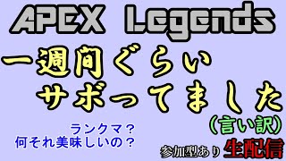 【APEX Legends】　一週間APEXしてませんでした　【生配信】