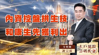 內資控盤拱生技  和康生先獲利出｜大戶羅盤籌碼動能 ｜謝宗霖 (圖)