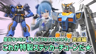 【ガンプラ改造】俺色のガンダム 星街すいせいverガンプラ #gunplabuilder #gundam #gunpla 