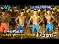 2019 全國健身健美賽 男子新秀形體 175cm 以下｜Men’s Novice Physique [4K]
