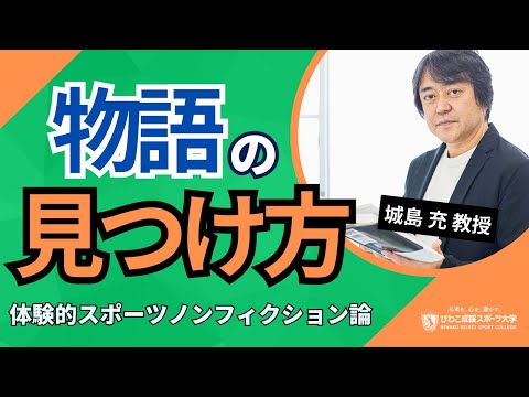 スポーツ学科 『物語の見つけ方～体験的スポーツノンフィクション論～』－びわこ成蹊スポーツ大学スポーツビジネス・メディアコース城島充教授－