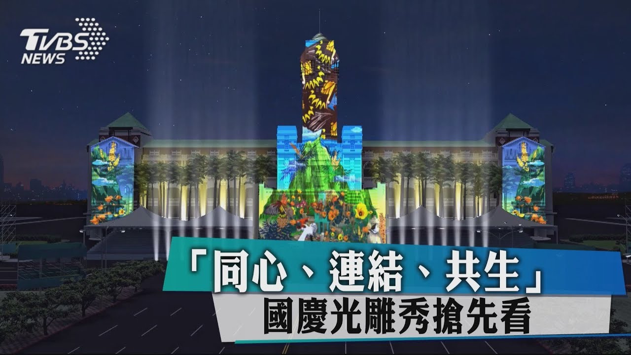 「同心、連結、共生」 國慶光雕秀搶先看