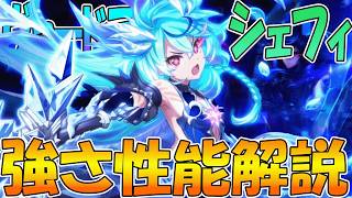 【プリコネR】ガチの史上最強アタッカー降臨!!!シェフィの真覚醒の力が猛威を振るう！！【シェフィ（ヴァードラッヘ）】