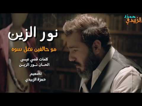 نور الزين   مو حالفين نضل سوه كامله  Noor AlZeen  Mo Halfeen Anthal Sowa