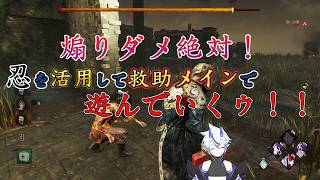 【DBD】煽りダメ絶対！忍びを活用して救助メインで遊んでいくゥ！！【サバイバー】#12
