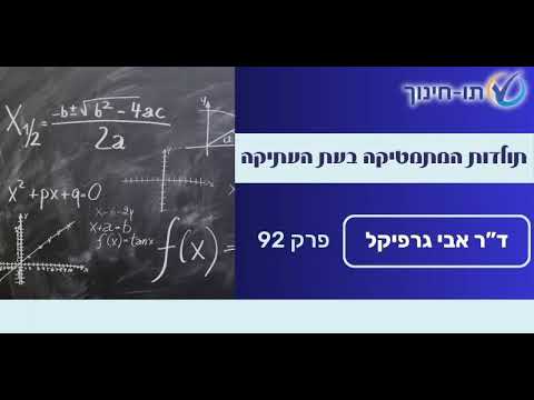 תולדות המתמטיקה בעת העתיקה: מצריים, בבל והודו – פרק 92
