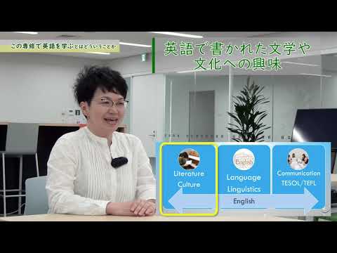 共立女子大学　文芸学部　英語・英語圏文学専修