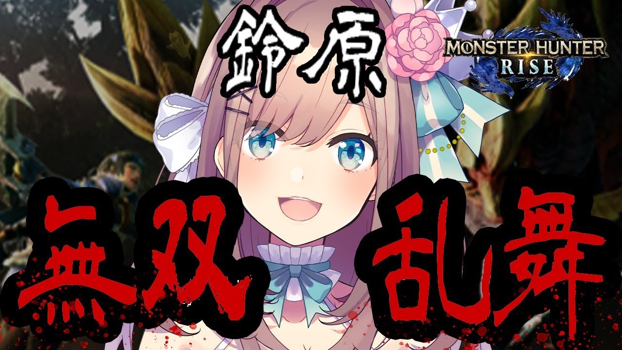 【モンスターハンターライズ(MHRise)】★7クエるるるるるrr…ッ!!!!【鈴原るる/にじさんじ】