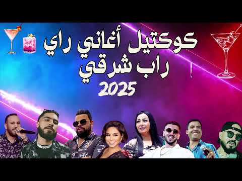 كوكتيل راي - CHEB BELLO X CHEBA WARDA X ELGRANDETOTO X BILEL TACCHINI X MOCCI 2025