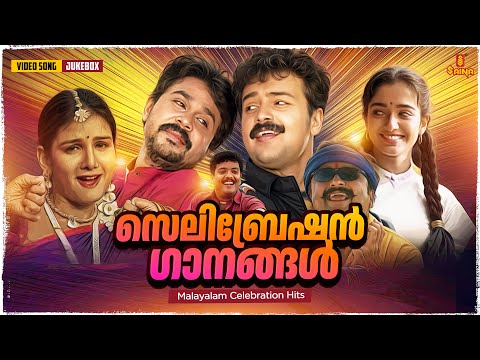 സെലിബ്രേഷൻ ഗാനങ്ങൾ | Malayalam Celebration Hits | M. G. Sreekumar | Vidyasagar | Sujatha Mohan