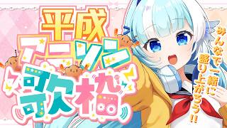 【歌枠】新譜あり！2000年代多めに平成アニソン歌うぞ！【#小鳥遊ゆとは/Vsinger/Vtuber】