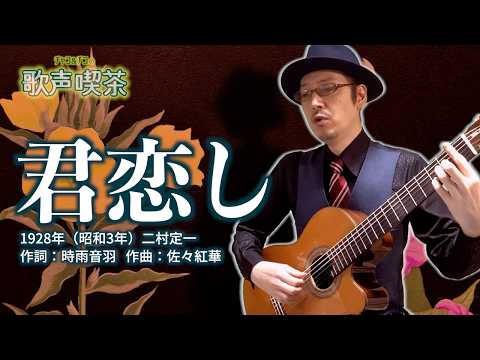 君恋し（二村定一）