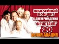 ФРИСТАЙЛ & Сергей Кузнецов- Белая акация (Live. С днём рождения ...
