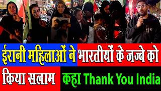 ईरानी महिलाओं ने भारतीयों के जज्बे को किया सलाम ,कहा Thank You India