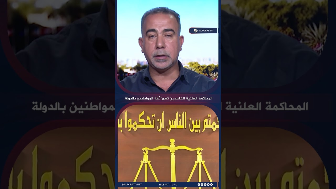فيديو | المحاكمة العلنية للفاسدين تعزز ثقة المواطنين بالدولة