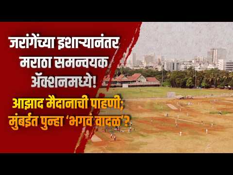जरांगेंच्या इशाऱ्यानंतर मराठा समन्वयक ॲक्शनमध्ये! आझाद मैदानाची पाहणी; मुंबईत पुन्हा ‘भगवं वादळ’?