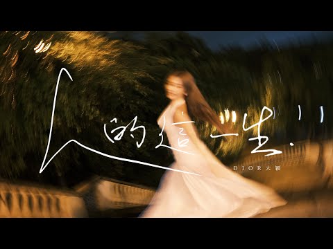 DIOR大穎 - 人的這一生 - (Official MV) 電影《老婆，我愛你！》插曲