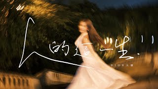Download lagu DIOR大穎 - 人的這一生 - ( MV) 電影《老婆，我愛你！》插曲 mp3