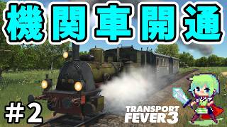 【Transport Fever 3】進化した新作街づくりゲーム！巨大交通網をめざして馬車の時代から街を作る！【トランスポートフィーバー3】 Part 2