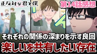 【正反対な君と僕】14話 楽しいを共有したい存在。平の変化と正反対になった山田と西さん。【2026年夏アニメ】【アニメ感想】