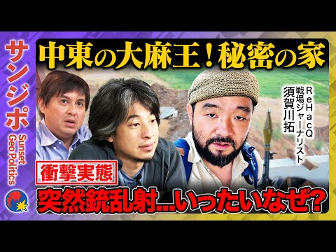 歴史文化学科 【ひろゆきvs須賀川拓】レバノン“大麻渓谷”と禁断の武器庫に潜入 ドラッグディーラーに寿司喰わせて危険な賭けに？【ReHacQ高橋弘樹】