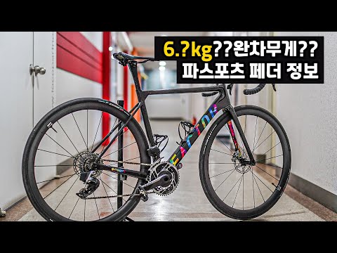 1. 초경량 디스크브레이크 완차무게는? 2. 초초경량 휠 파스포츠페더 정보