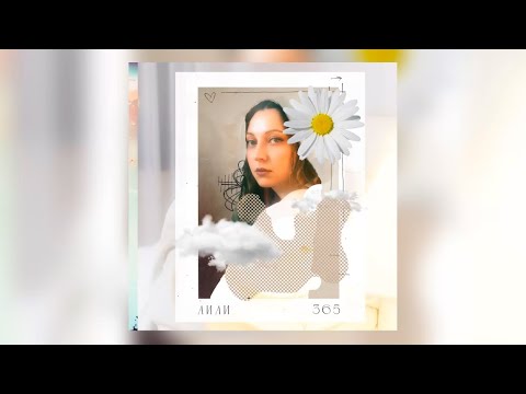 АИЛИ - 365 (Official Audio)