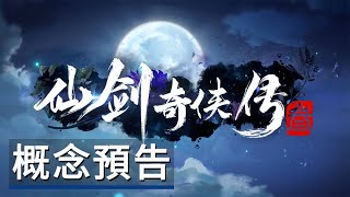 [情報]《仙劍奇俠傳3》動畫版概念預告