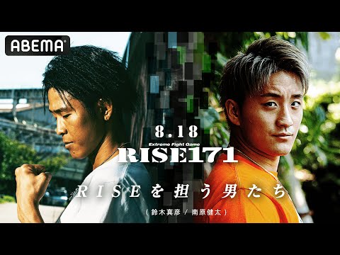 鈴木真彦復活!RISE重量級新エースを狙う南原!王座を獲得できるか!?| 8.18 RISE171 ABEMAで全試合無料生中継