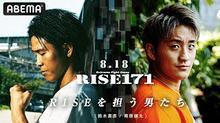 鈴木真彦復活！RISE重量級新エースを狙う南原！王座を獲得できるか！？| 8.18 RISE171 ABEMAで全試合無料生中継