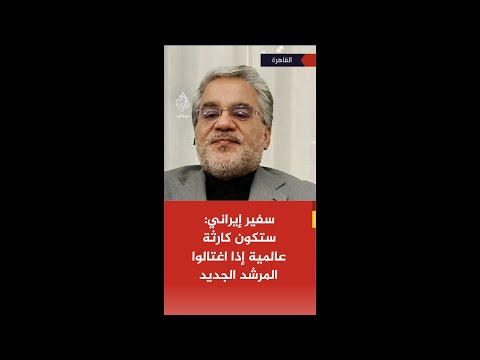 عاجل | سفير إيراني: إذا أقدمت أمريكا وإسرائيل على اغتيال المرشد الجديد ستكون كارثة على مستوى العالم