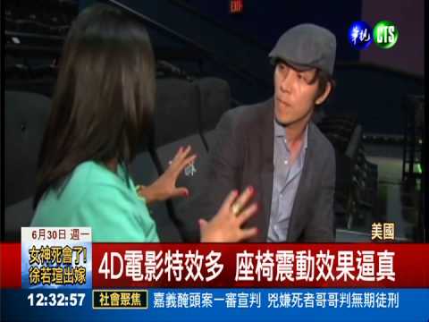 全美首家4D影城 看電影身歷其境