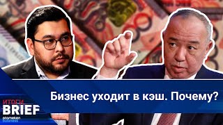 Рустам Журсунов: О референдуме, почему бизнес уходит в кэш и непредсказуемости правил