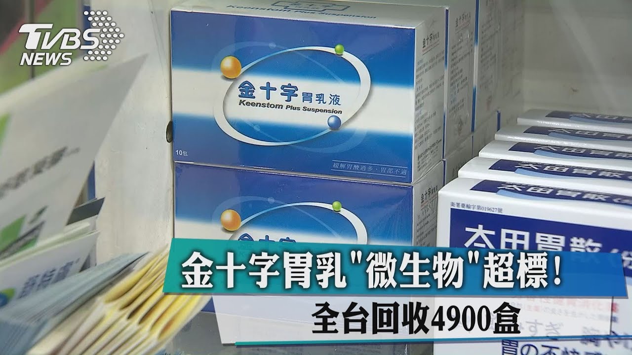 全台回收4900盒!金十字胃乳「微生物」超標
