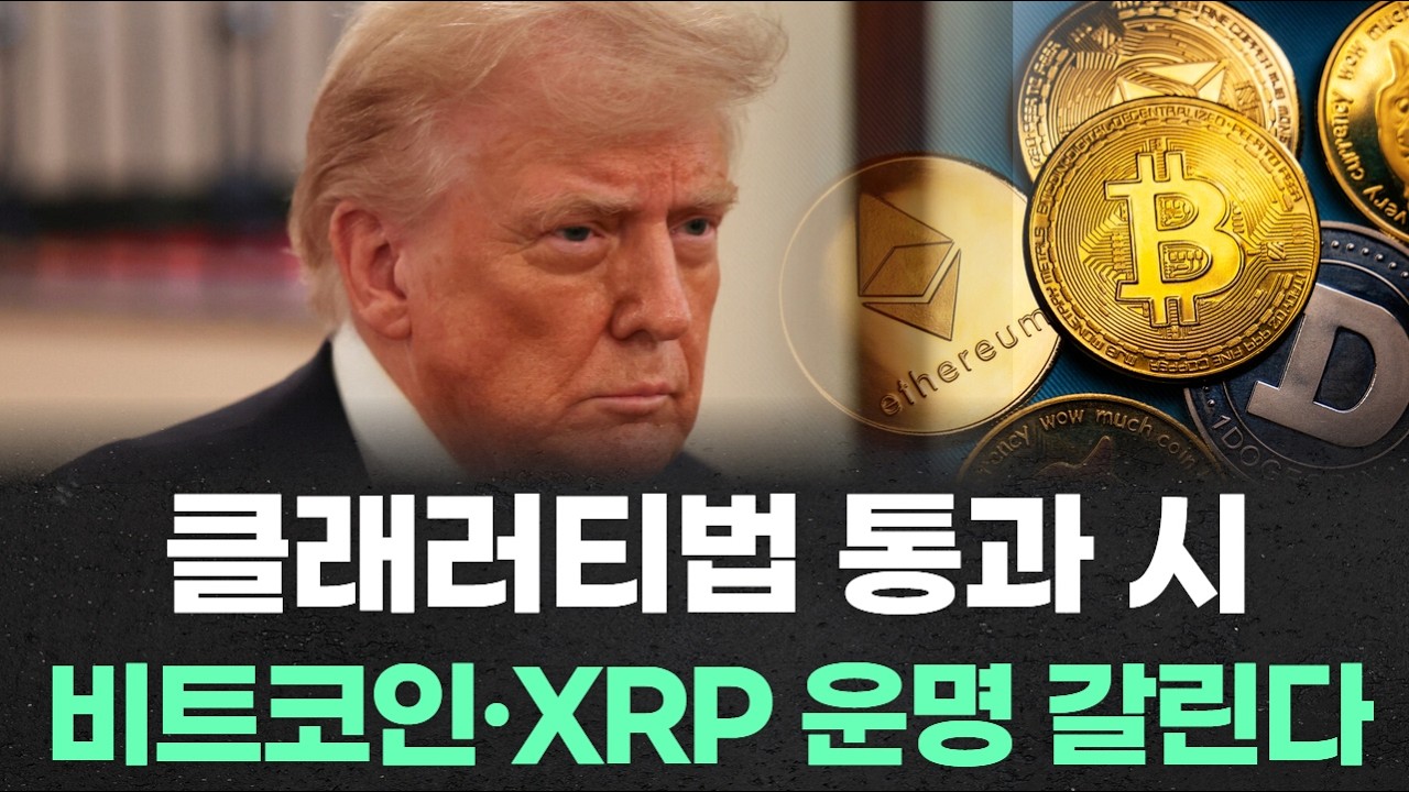 클래러티법 통과 시 비트코인·XRP 운명 갈린다