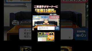二軍選手が「年俸11億円」を要求した結果… #パワプロ #ゲーム実況 #野球 #配信者