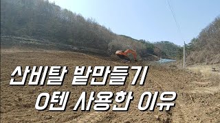 산 비탈밭 만들기 0텐 포크레인 사용한 이유. 0텐 포크레인 작업후기