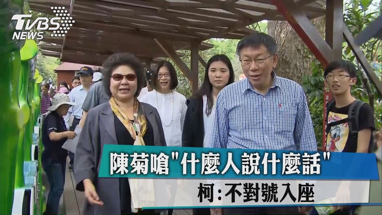 陳菊嗆「什麼人說什麼話」　柯：不對號入座
