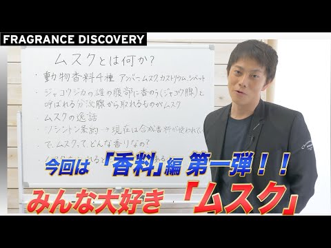 合成ムスクについて詳しく解説