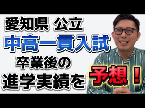 理学療法学科 愛知県公立中高一貫校入試について