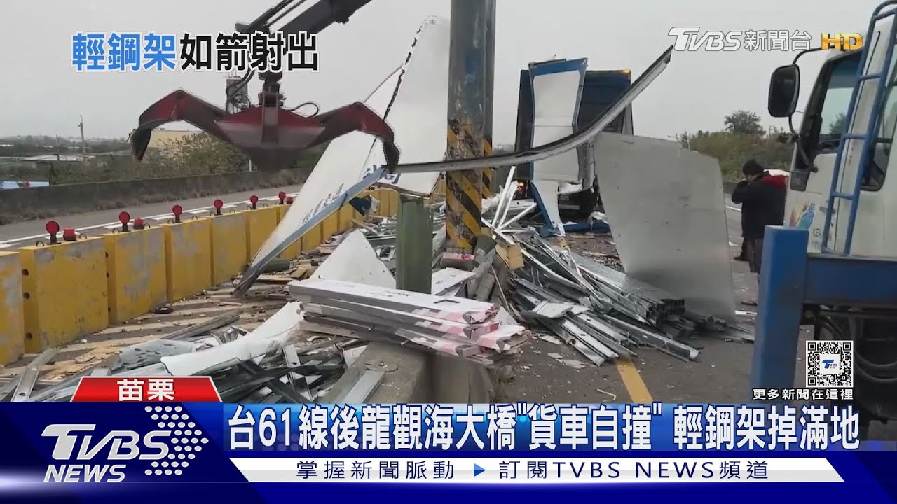台61線苗栗後龍觀海大橋「貨車自撞」　輕鋼架掉滿地