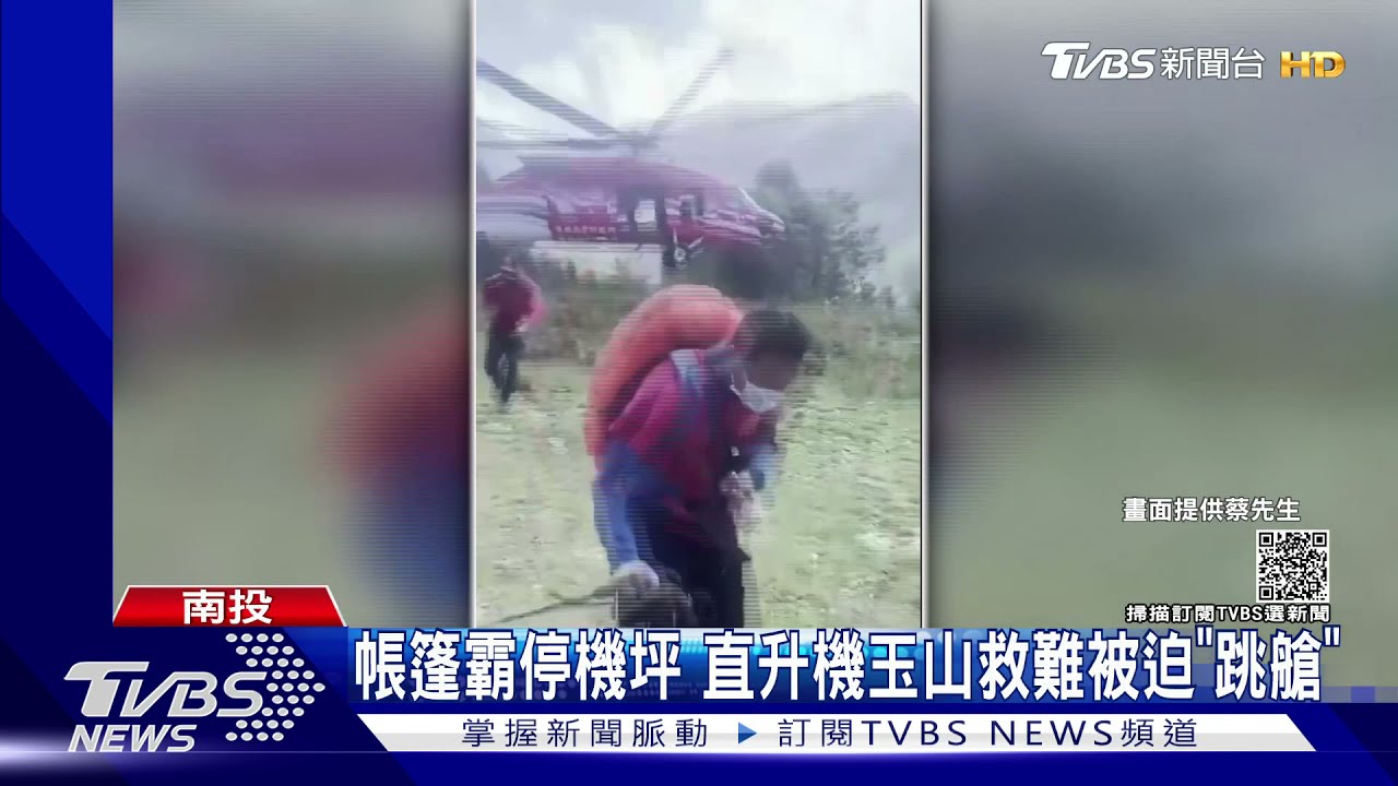 帳篷霸停機坪 直升機玉山救難被迫「跳艙」