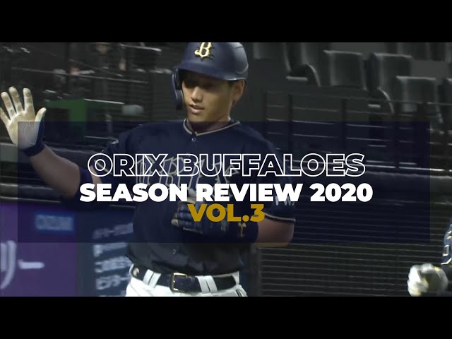 オリックス シーズンレビュー2020 vol.3