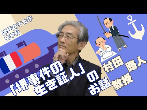 日本語日本文学科 「堺事件の生き証人」のお話【日本近世史】