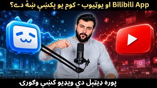 Bilibili vs YouTube - Which one is the Best - Who can be the Champion 